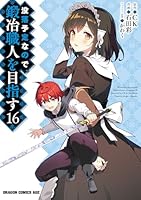 没落予定なので、鍛冶職人を目指す　コミック　1-14巻セット （KADOKAWA/富士見書房）（コミック） 全巻セット 没落予定なので、鍛冶職人を目指す コミック 1-14巻セット